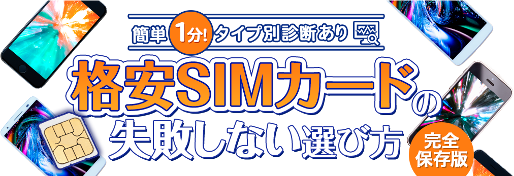 簡単1分！タイプ別診断あり 格安SIMカードの失敗しない選び方 完全保存版