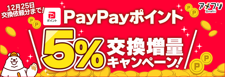 PayPay5％交換増量キャンペーン