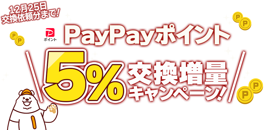 PayPayポイント5%交換増量キャンペーン!