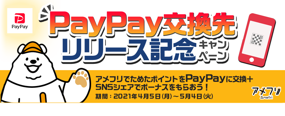 PayPay交換先リリース記念キャンペーン