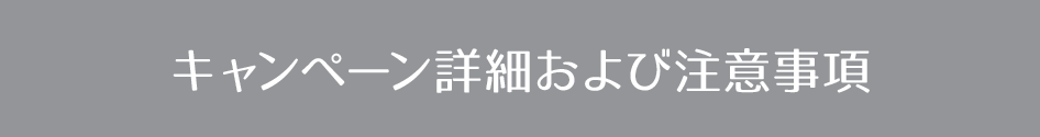 キャンペーン詳細および注意事項