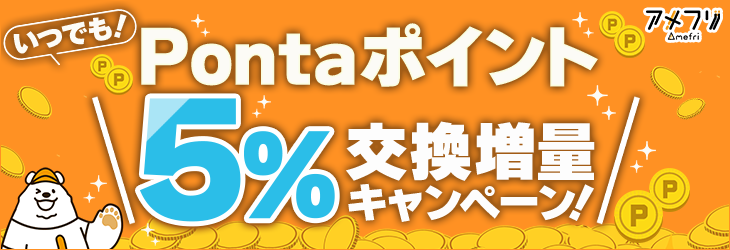 ponta5％交換増量キャンペーン