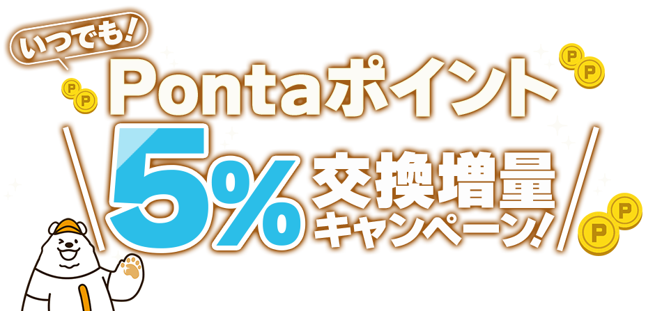 Pontaポイント5％交換増量キャンペーン！