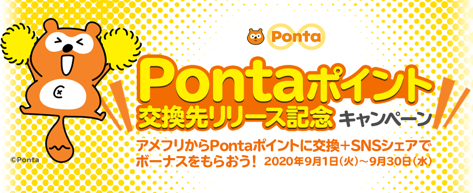 Pontaポイント交換先リリース記念キャンペーン