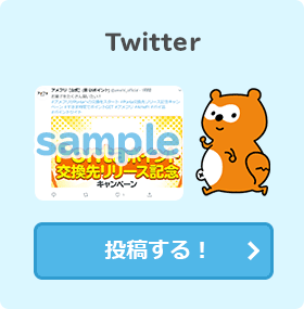 Twitterに投稿