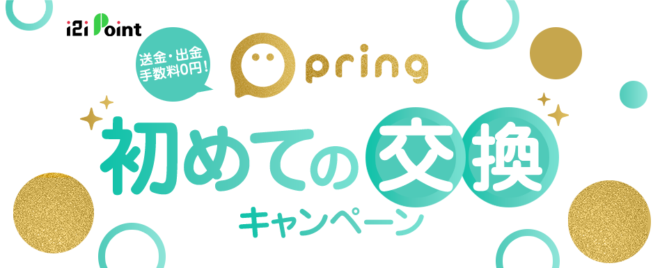 送金・出金手数料ゼロ円！pring初めての交換キャンペーン