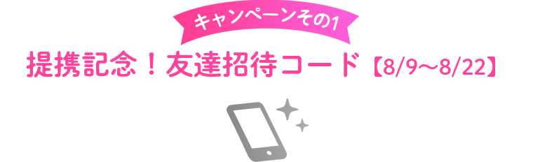 キャンペーンその1 提携記念!友達招待コード