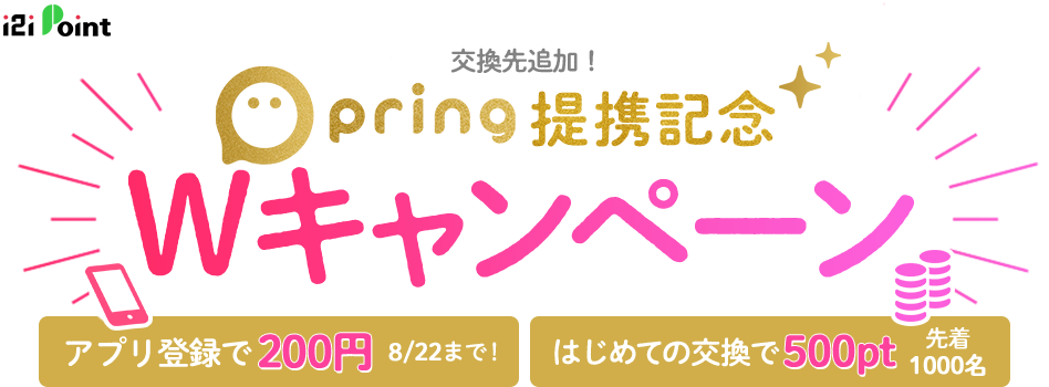 pring提携記念Wキャンペーン