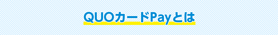 QUOカードPayとは