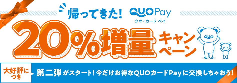 期間限定!QUOカードPay20%増量キャンペーン