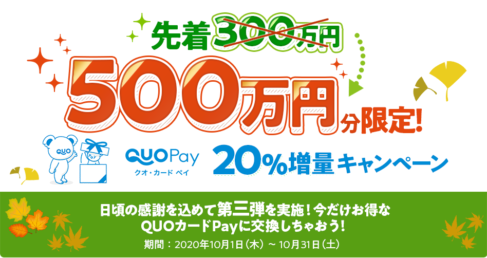 期間限定！QUOカードPay20％増量キャンペーン