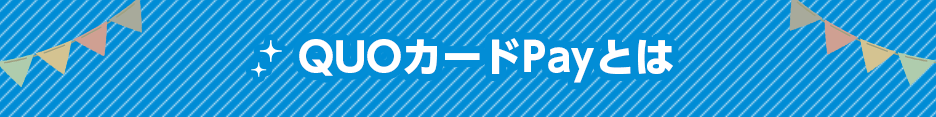 QUOカードPayとは