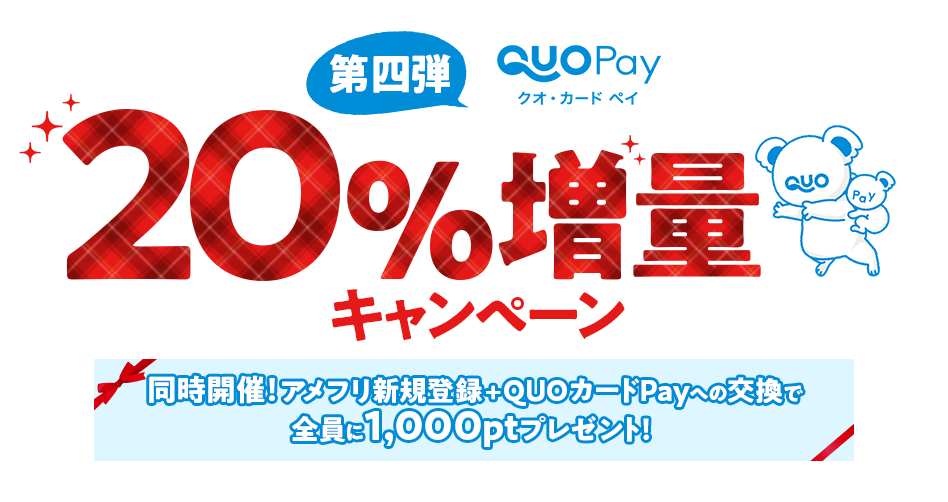 期間限定！QUOカードPay20％増量キャンペーン