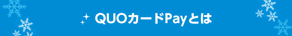 QUOカードPayとは