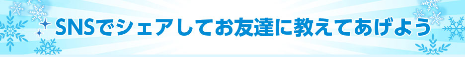 同時開催！ご新規様限定キャンペーン