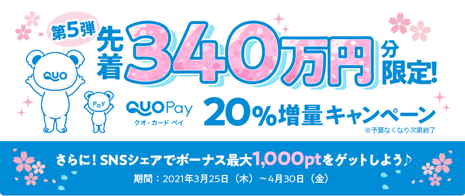 期間限定！QUOカードPay20％増量キャンペーン