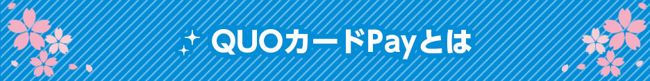 QUOカードPayとは