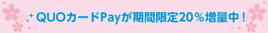 キャンペーン詳細