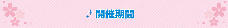 開催期間