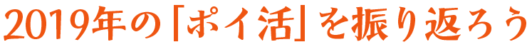 2019年の「ポイ活」を振り返ろう