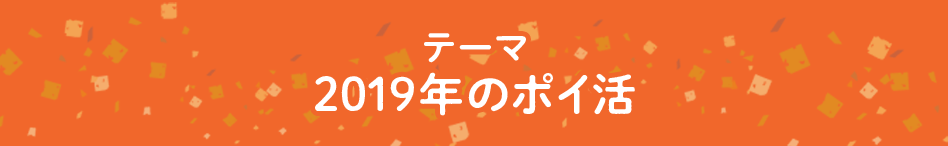 テーマ 2019年のポイ活