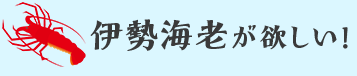 伊勢海老が欲しい！