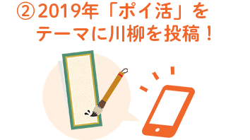 2019年「ポイ活」をテーマに川柳を投稿！