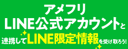 アメフリLINE公式アカウントと連携してLINE限定情報を受け取ろう！