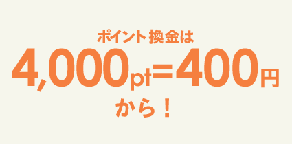 ポイント交換は4,000pt＝400円から